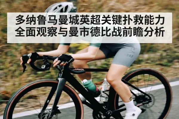 多纳鲁马曼城英超关键扑救能力全面观察与曼市德比战前瞻分析 - stake