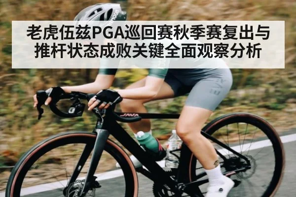 老虎伍兹PGA巡回赛秋季赛复出与推杆状态成败关键全面观察分析 - stake